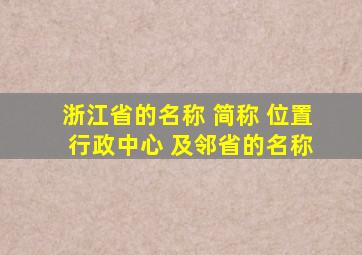 浙江省的名称 简称 位置 行政中心 及邻省的名称